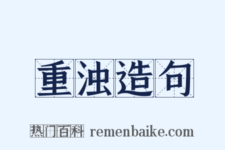重浊造句是什么意思的图片